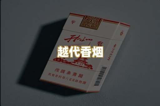 免税外烟