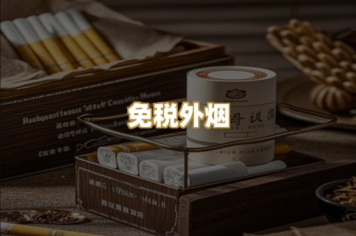 免税外烟